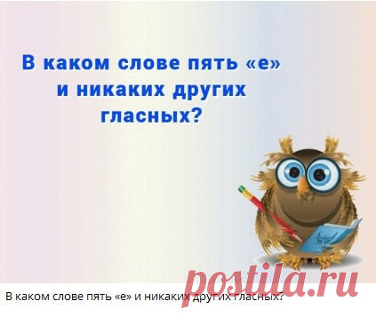 В каком слове пять «е» и никаких других гласных?

ответ в телеграм-канале 👇