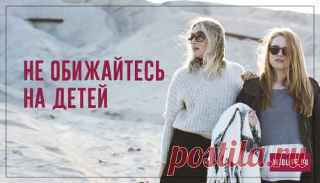 «Не обижайтесь на детей…»
Не обижайтесь на детей, Что не пришли, не позвонили, Не обижайтесь на детей, Что подарить цветы забыли. У них своя земная жизнь, Такого темпа мы не знали, Их быстроходный поезд мчит В другую жизнь, в другие дали. Умейте отпускать детей, Не прицепляйтесь к их экспрессу, Умейте отпускать детей, У них другие интересы. Свой тихоходный экипаж […]
Читай пост далее на сайте. Жми ⏫ссылку выше