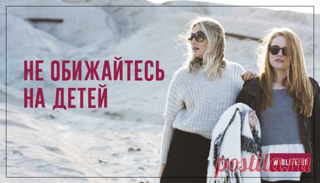 «Не обижайтесь на детей…»
Не обижайтесь на детей, Что не пришли, не позвонили, Не обижайтесь на детей, Что подарить цветы забыли. У них своя земная жизнь, Такого темпа мы не знали, Их быстроходный поезд мчит В другую жизнь, в другие дали. Умейте отпускать детей, Не прицепляйтесь к их экспрессу, Умейте отпускать детей, У них другие интересы. Свой тихоходный экипаж […]
Читай пост далее на сайте. Жми ⏫ссылку выше