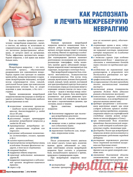 Как распознать и лечить межреберную невралгию