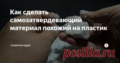Как сделать самозатвердевающий материал похожий на пластик Предлагаем вам простой рецепт изготовления "пластика" в домашних условиях, самый большой плюс в том, что нам потребуется всего три компонента.
Нам потребуется:
Клей "Титан" любого вида.
Крахмал картофельный