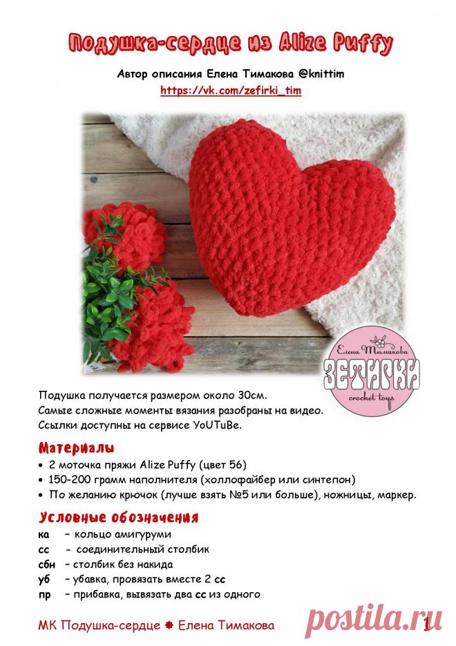 Подушка сердце крючком: бесплатная схема вязания