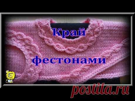КАК ЗАКРЫТЬ ПЕТЛИ С ОБРАЗОВАНИЕМ ФЕСТОНОВ