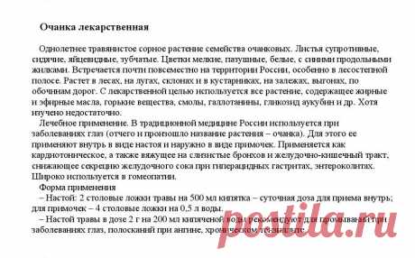 Очанка лекарственная.
«Уникальные лечебные свойства сорняков»  Корсун В.Ф., Викторов В.К.