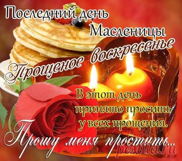 Я поздравляю вас с Прощенным Воскресением - Поиск в Google