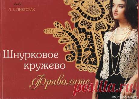&quot;Шнурковое кружево - фриволите&quot;. Книга по рукоделию. /