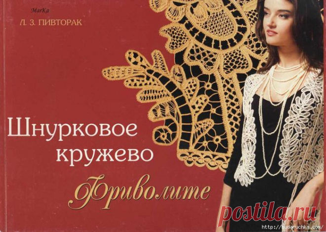 "Шнурковое кружево - фриволите". Книга по рукоделию. /