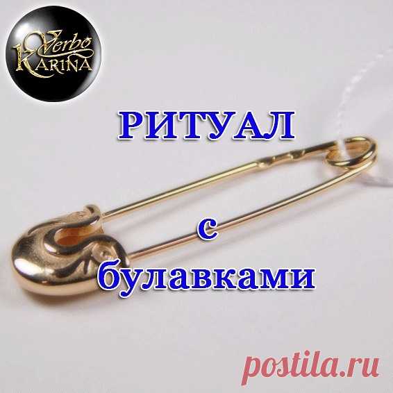Булавки чаще используют для заговоров от сглаза или как защитные от разных неприятностей и недругов.
На растущую луну делаем волшебную бутылочку для привлечения денег с использованием булавок, иголок, сахара и монеток.
Иголки и булавки должны быть новыми и не бывшими в употреблении.
Можно использовать кувшин или горшочек, но это неудобно, т.к. крышку будете запечатывать свечным воском.
Поэтому рекомендую взять стеклянную бутылочку, желательно из темного стекла.
Разного род...
