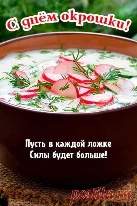 С Днем окрошки!