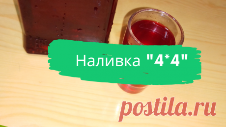 Наливка &quot;4х4&quot; 4 ст. сахара, 4 ст. воды, 4 ст. ягод, 4 ст. водки.
#наливка #ликер #домашний_алкоголь #наливка_вишневая #быстро #просто #вкусно #готовить_просто