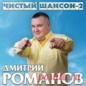 01. Седые пацаны из 90-х! 02. Доченька 03. Рестораны-кабаки (feat. Лилия Ставинская) 04. Исповедь (feat. Инна Улановская) 05. Жене 06. Я возьму гитару 07. Весна (feat. Вова Шмель) 08. Не хочу 09. Ах, если б знать 10. Друг 11. Я так скучаю по тебе 12. Романс 13. Всё наладится Vostok Remix (feat.