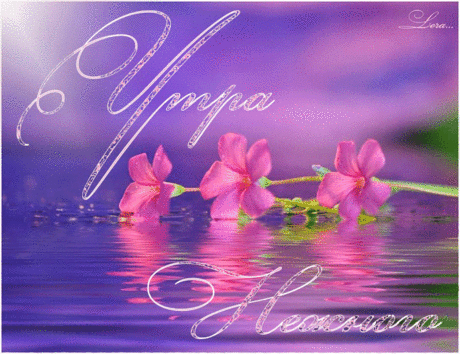 Плейкаст «НЕЖНОГО УТРА!!!»