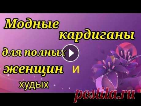 ВЫБИРАЕМ КАРДИГАН для вязания на полных женщин и не только. Новый канал на Яндекс Дзене ************************************************* Мой второй канал Рукоделие с Яной. *************************************...