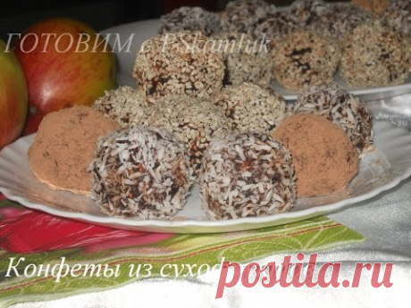 Домашние конфеты из сухофруктов и меда. Рецепт вкусных и полезных конфет.
