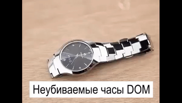Наконец и в России!!! НЕУБИВАЕМЫЕ ЧАСЫ DOM!!!  ЭКСКЛЮЗИВ!!!  okl.lt/uz5vN 
 Это не просто часы Их невозможно утопить и поцарапать!!! Идеальны для спортсменов, экстремалов, сильных лидеров, смелых и уверенных в себе!!! 
________________________________________________________
 НАДЕЖНЫЕ – корпус и браслет из карбида вольфрама 
 НЕПОТОПЛЯЕМЫЕ – выдерживают погружение под воду до 200 м 
 ИДЕАЛЬНЫЕ – для занятий спортом и погружений на глубину 
_______________________________________