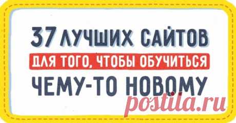 37 лучших сайтов для того, чтобы обучиться чему-то новому