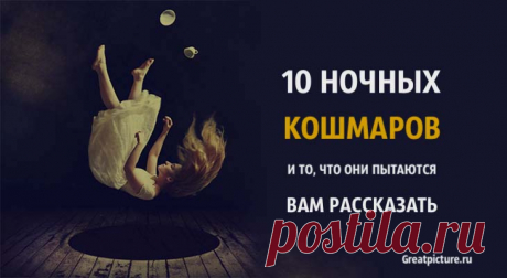 10 ночных кошмаров и то, что они пытаются вам рассказать 10 ночных кошмаров и то, что они пытаются вам рассказать.Вспомните случай, когда вы проснулись посреди ночи, весь в поту, дрожа от страха и