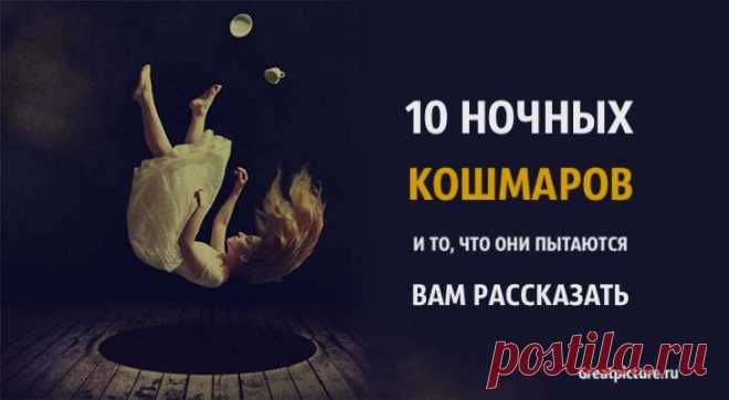 10 ночных кошмаров и то, что они пытаются вам рассказать 10 ночных кошмаров и то, что они пытаются вам рассказать.Вспомните случай, когда вы проснулись посреди ночи, весь в поту, дрожа от страха и