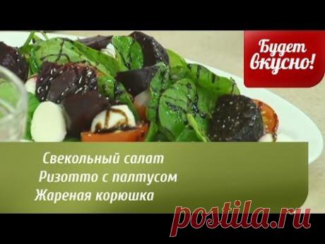 Будет вкусно! 16/05/2014 Свекольный салат. Ризотто с палтусом. Жареная корюшка. GuberniaTV - YouTube