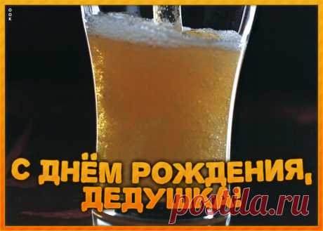 Прикольная Картинка с днем рождения дедушке станет приятным и неожиданным сюрпризом. Красивая открытка с днем рождения для дедушки - оригинальное поздравление онлайн.