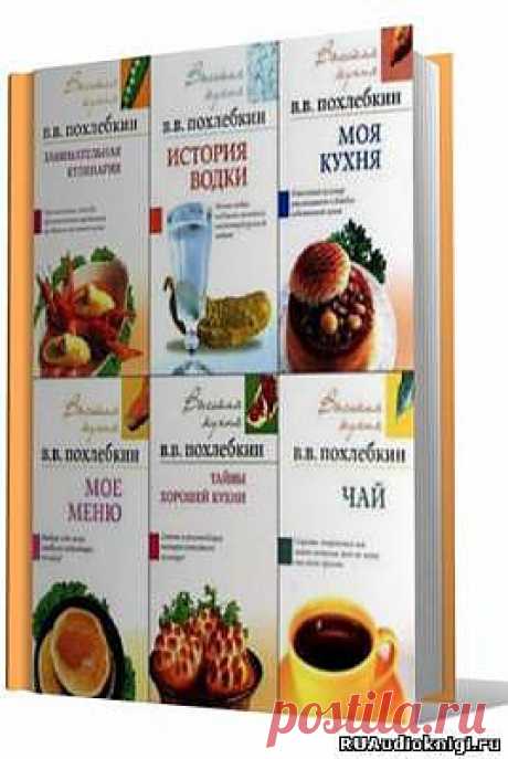 Сборник произведений Вильяма Похлебкина (20 книг) - журналы - КНИГИ И ЖУРНАЛЫ - Каталог файлов - Скачать аудиокниги