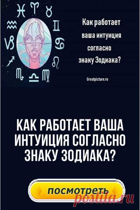 Как работает интуиция на основании вашего знака Зодиака.У всех нас есть интуитивные стороны, запертые в собственном разуме, но у каждого знака зодиака интуиция работает по разному.
