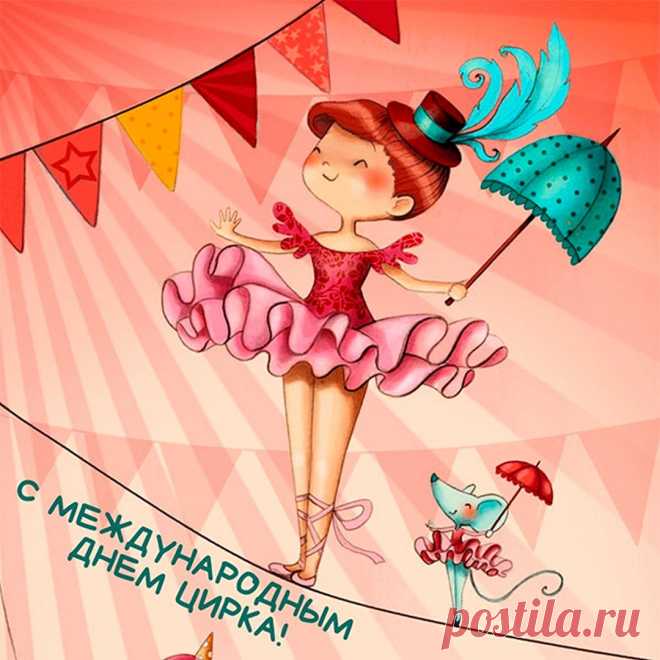 С днем цирка вас, эквилибристы!
И вас жонглеры циркачи!
Вас клоуны, - души артисты!
Вас, дрессировщики души!