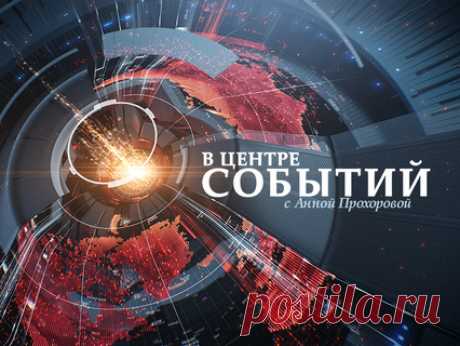 В центре событий с Анной Прохоровой. :: ТВ Центр - Официальный сайт телекомпании