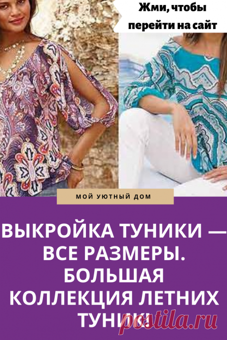 Отличные выкройки туники для красивых женщин