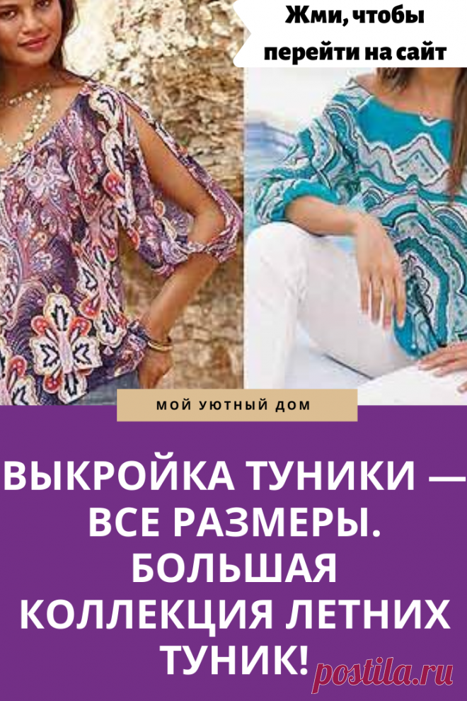 Отличные выкройки туники для красивых женщин