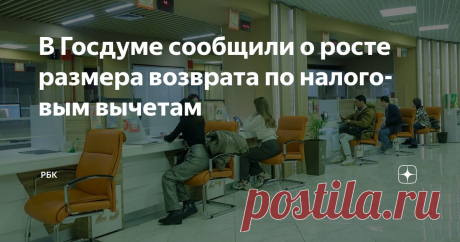 В Госдуме сообщили о росте размера возврата по налоговым вычетам Статья автора «РБК» в Дзене ✍: С 2025 года в России увеличилась сумма возврата имущественного налогового вычета при разных ставках, сообщил «РИА Новости» глава комитета Госдумы по вопросам...