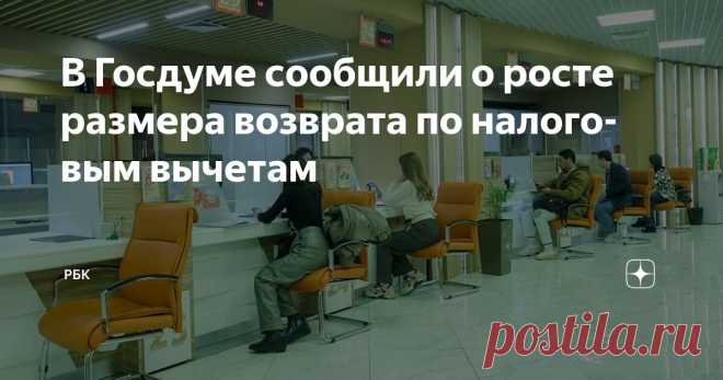 В Госдуме сообщили о росте размера возврата по налоговым вычетам Статья автора «РБК» в Дзене ✍: С 2025 года в России увеличилась сумма возврата имущественного налогового вычета при разных ставках, сообщил «РИА Новости» глава комитета Госдумы по вопросам...