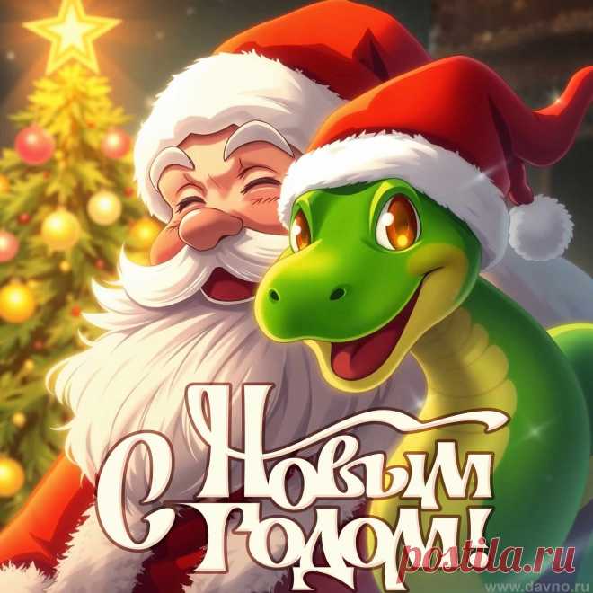 Новый год — это сказочный праздник.
Известен добром он и лаской,
Потому счастье дарит для всех.
Новый год — это добрая сказка,
Значит, радость вас ждет и успех!