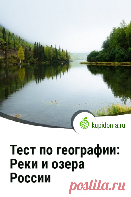 Тест по географии: Реки и озёра России. Интересный познавательный тест по географии России о реках и озёрах нашей страны. Школьная программа. Пройди тест на сайте и проверь свои знания!