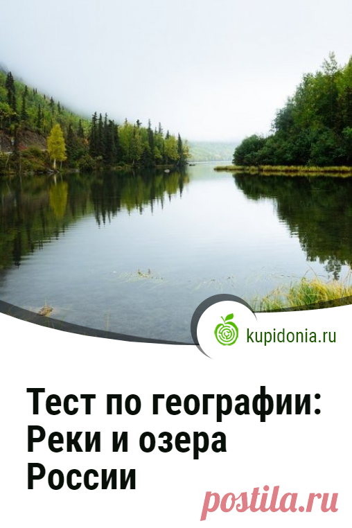 Тест по географии: Реки и озёра России. Интересный познавательный тест по географии России о реках и озёрах нашей страны. Школьная программа. Пройди тест на сайте и проверь свои знания!