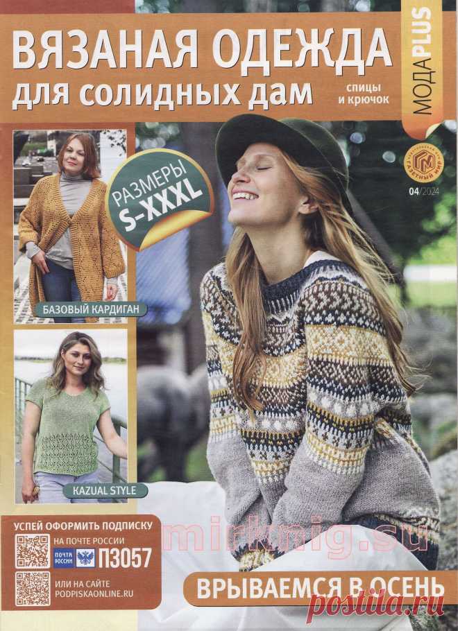 Вязаная одежда для солидных дам №4 2024