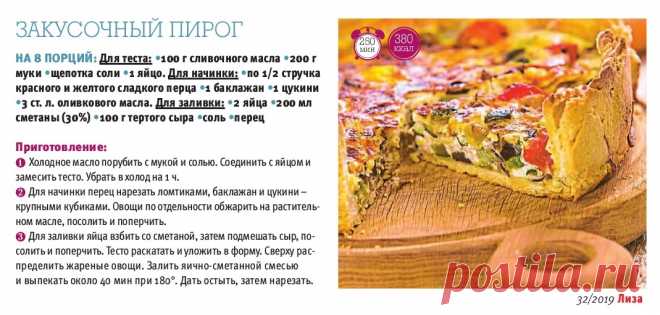 Закусочный пирог