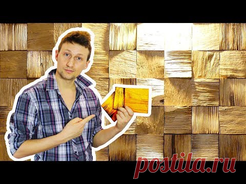 ⚫КРАСИВЕЙШИЙ Декор Стены из Дешевых Щепок. Дизайн Дома Своими Руками - YouTube