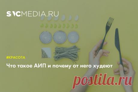 Что такое АИП и почему от него худеют 
	 Все еще завтракаете овсяшей в надежде похудеть пусть не к лету, но хоть летом? Наслаждаетесь некалорийными томатами нового урожая, едите тазики свежих органических ягод с целью набраться за сезон витаминов, остановить злобные свободные радикалы? Пьете обезжиренный кефир для здоровья кишечника? А вы в курсе, что лишний вес и проблемы со здоровьем могут идти от иммунитета, повышенного гормона стресса или уставших надпочечников? Если в...