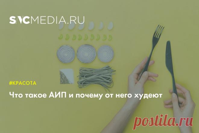 Что такое АИП и почему от него худеют 
	 Все еще завтракаете овсяшей в надежде похудеть пусть не к лету, но хоть летом? Наслаждаетесь некалорийными томатами нового урожая, едите тазики свежих органических ягод с целью набраться за сезон витаминов, остановить злобные свободные радикалы? Пьете обезжиренный кефир для здоровья кишечника? А вы в курсе, что лишний вес и проблемы со здоровьем могут идти от иммунитета, повышенного гормона стресса или уставших надпочечников? Если в...