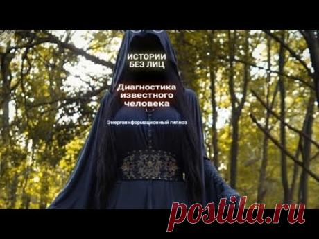 ЭНЕРГОИНФОРМАЦИОННЫЙ ГИПНОЗ. Диагностика известного человека. - YouTube