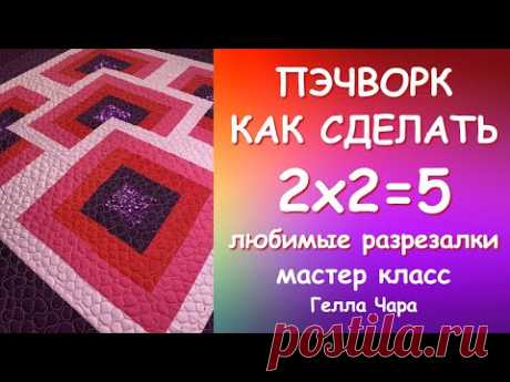 ПЭЧВОРК РАЗРЕЗАЛКИ 2х2=5 Мастер класс #геллачара