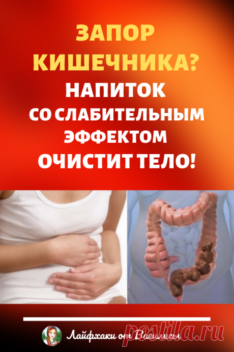 Запор кишечника? Напиток со слабительным эффектом очистит тело! Красота и похудение в домашних условиях