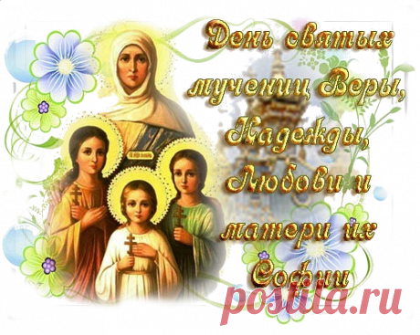 Плейкаст «С днём святых Веры,Надежды, Любови и Софии»