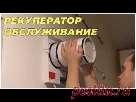 Рекуператор воздуха. Чистка. Батарейка. Эффективность