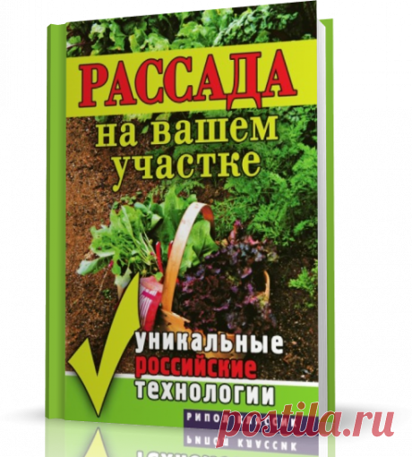 О том, как правильно подобрать и посеять семена, как ухаживать за всходами, справиться с болезнями и вредителями, вырастить и пересадить на постоянное место рассаду наиболее распространенных овощей и цветов, рассказывает данное издание.