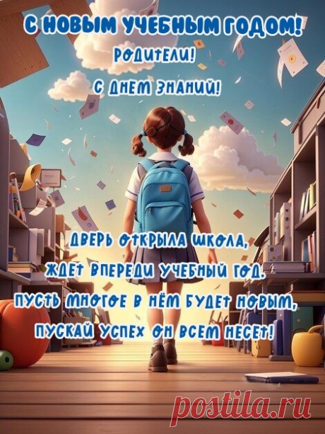 Для родителей День знаний —
Очень важный праздник.
Мы желаем вам удачи,
Дней разнообразных.