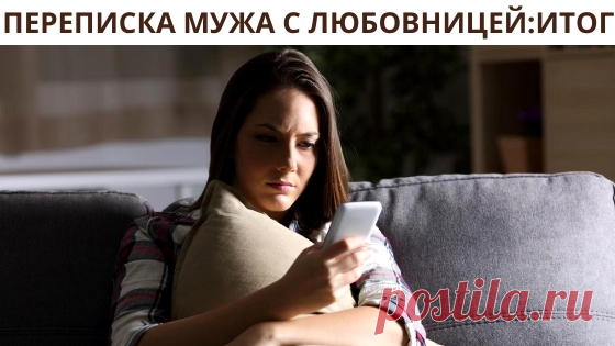 Переписка мужа с любовницей перевернула мою жизнь