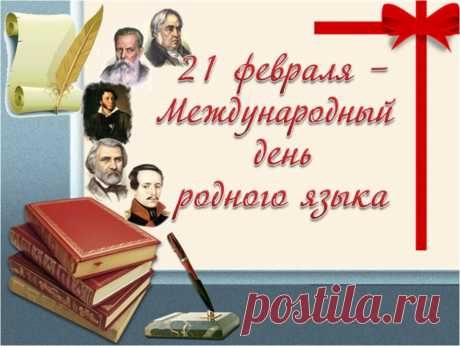 С международным днем великого,
Неповторимого, родного языка.
Не будем подлыми и многоликими,
Пусть речь звучит, как музыка.