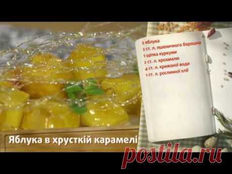 Яблоки в хрустящей карамели - Быстрые рецепты! - Готовим вместе